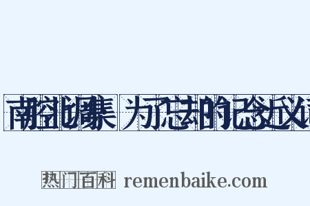 南腔北调集·为了忘却的记念近义词是什么意思的图片